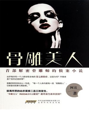 cover image of 骨雕美人